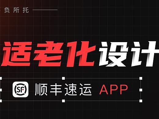 顺丰速运APP适老化体验设计复盘