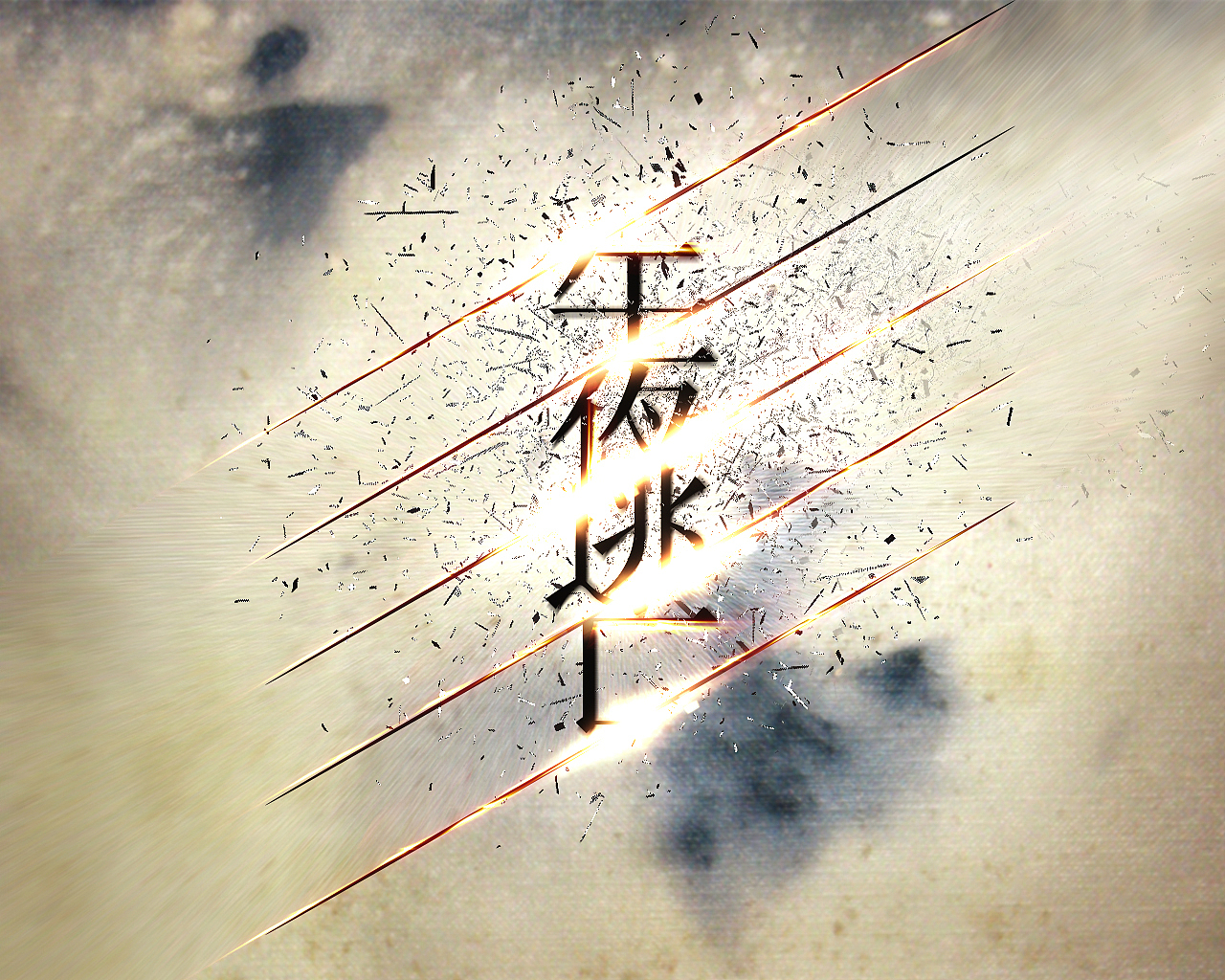 午夜逃亡-无聊自己做的桌面和自己的昵称（图ZMTM2NzIzNDg=） - 海报 - 站酷设计师joker_90原创素材 - 站酷ZCOOL