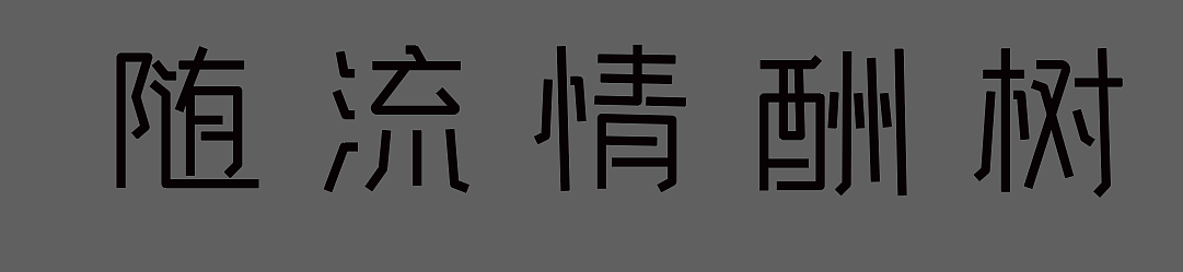 字体摸鱼（图ZMjMxMDUxMzk2） - 字体/字形 - 站酷设计师彼途原创素材 - 站酷ZCOOL