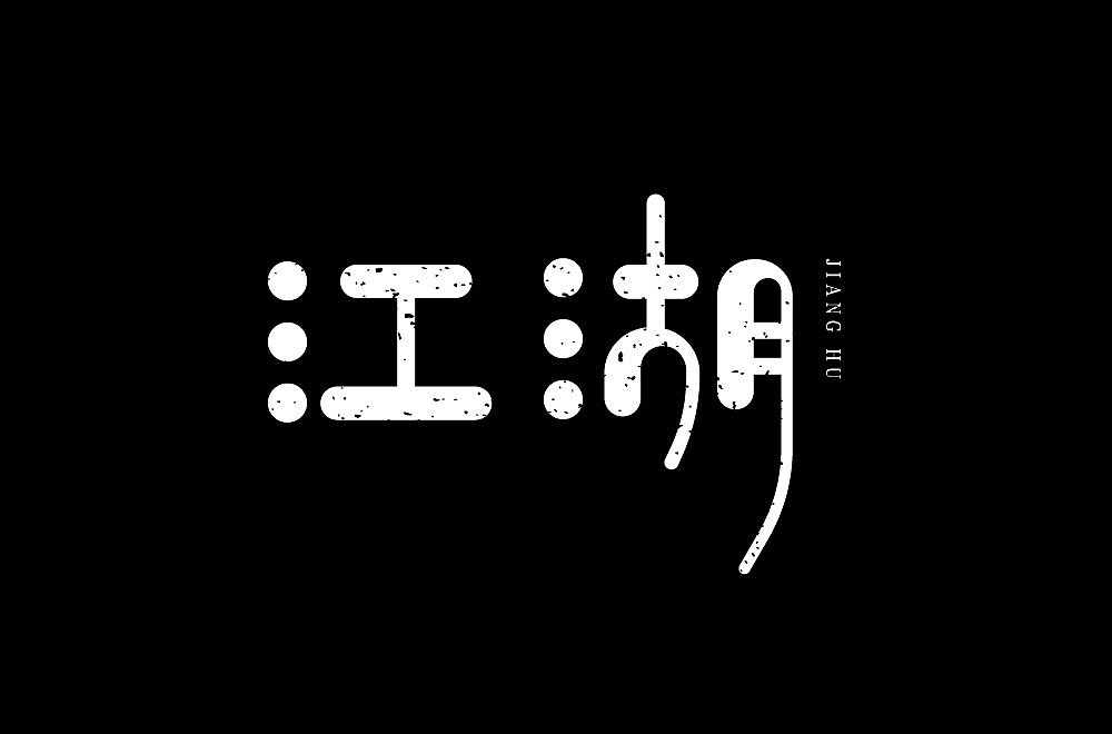 字体帮第1843篇（图ZMjQ3OTc0NDYw） - 字体/字形 - 站酷设计师字体帮原创素材 - 站酷ZCOOL