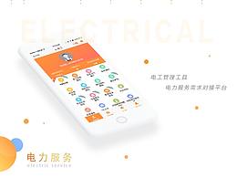 电力行业APP