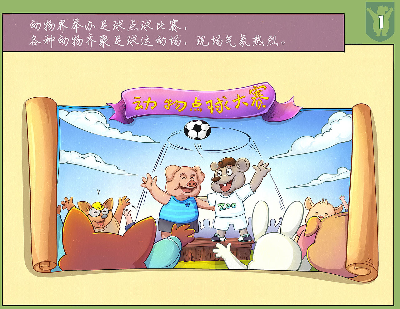 动物点球大赛小漫画（图ZMzc5NTkwNTE2） - 绘本 - 站酷设计师世颜Tassel原创素材 - 站酷ZCOOL