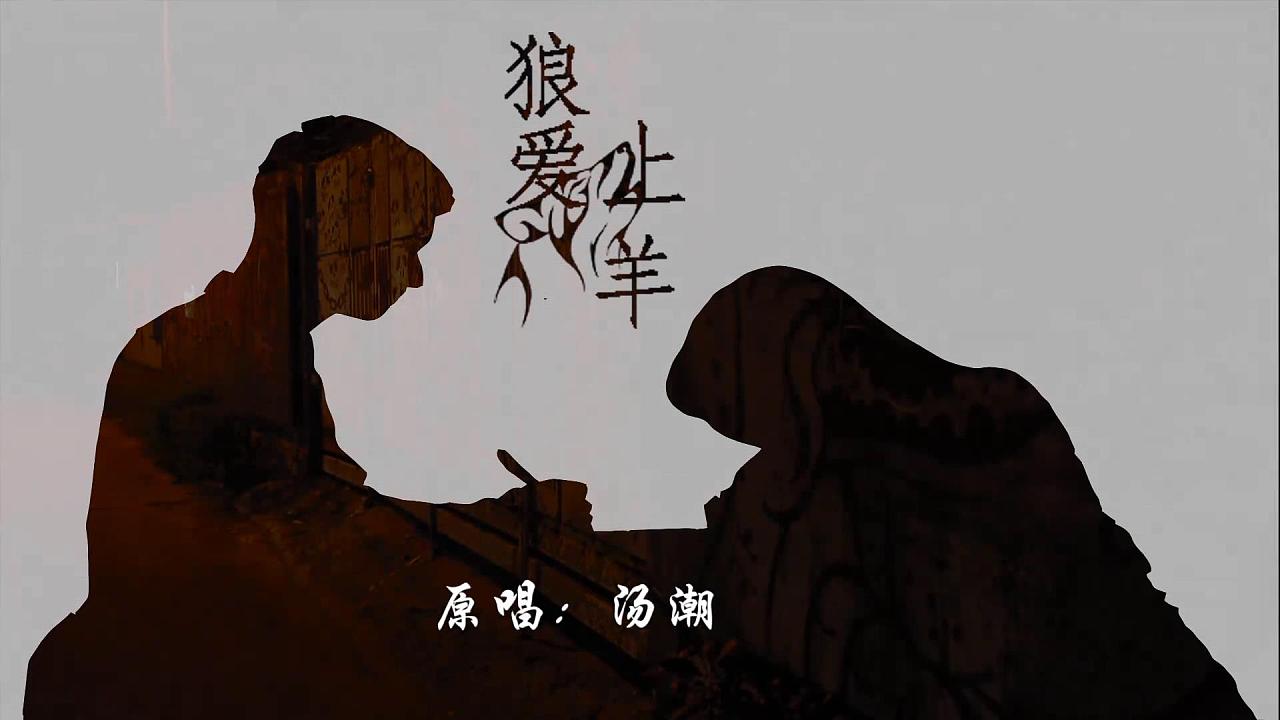 狼爱上羊-mv制作