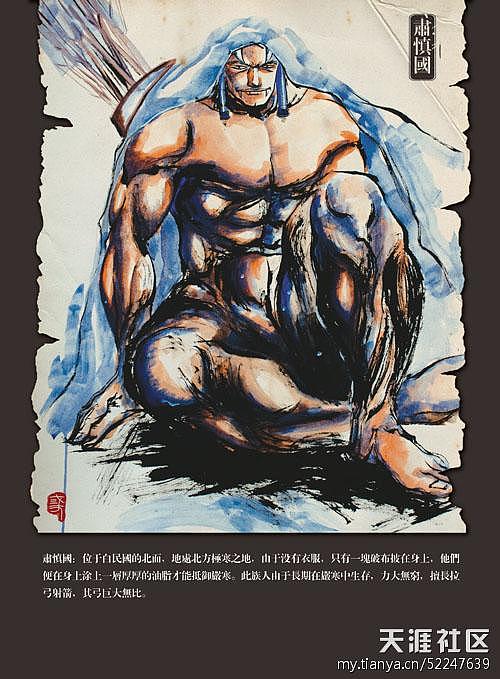 肃慎国:位于白民国的北面,地处北方极寒之地,由于没有衣服,只有一块破