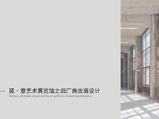 孤·意藝術展覽館之旧厂房改造設計