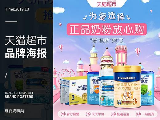 2019.10天猫超市母婴奶粉淘积木海报