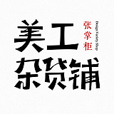 美工杂货铺的头像