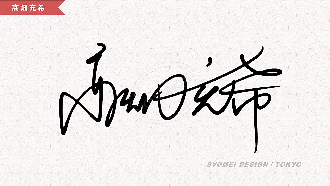 签名丨syomei署名设计丨南京孙老师丨艺术签名设计作品