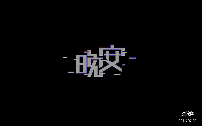 字体帮（四） 16.07.03-16.08.17（图ZNTcwMTUwNjQ=） - 字体/字形 - 站酷设计师浮醉icon原创素材 - 站酷ZCOOL