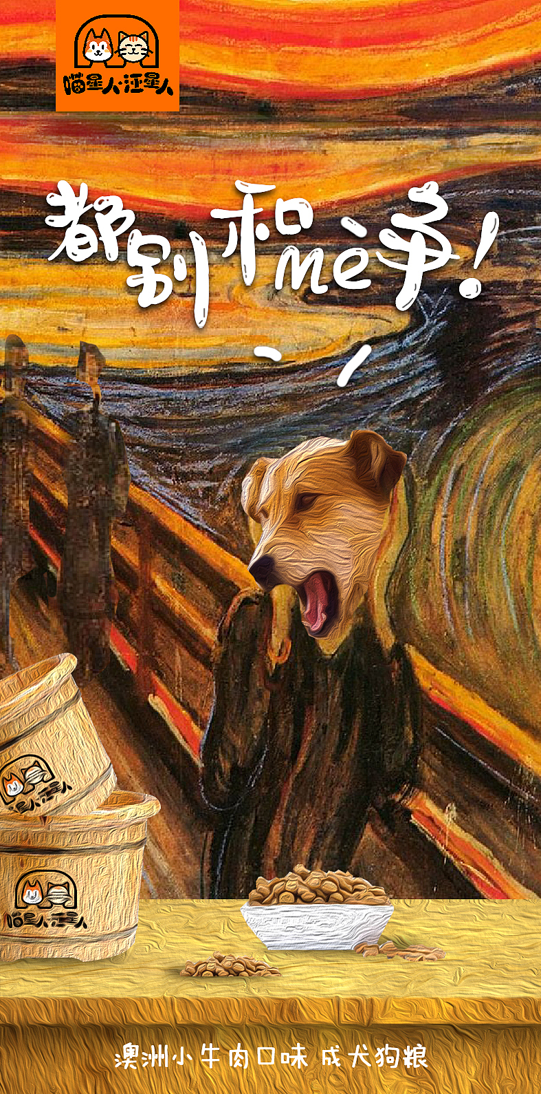 喵星人与汪星人，宠物食品包装设计