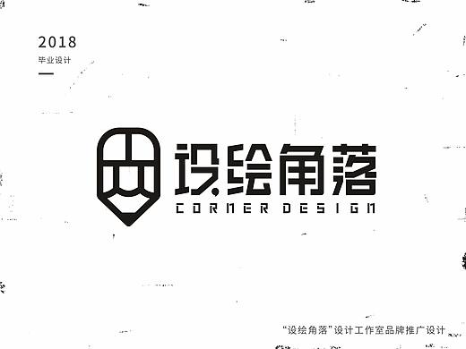 毕业设计 | 设绘角落设计工作室#青春答卷2018#