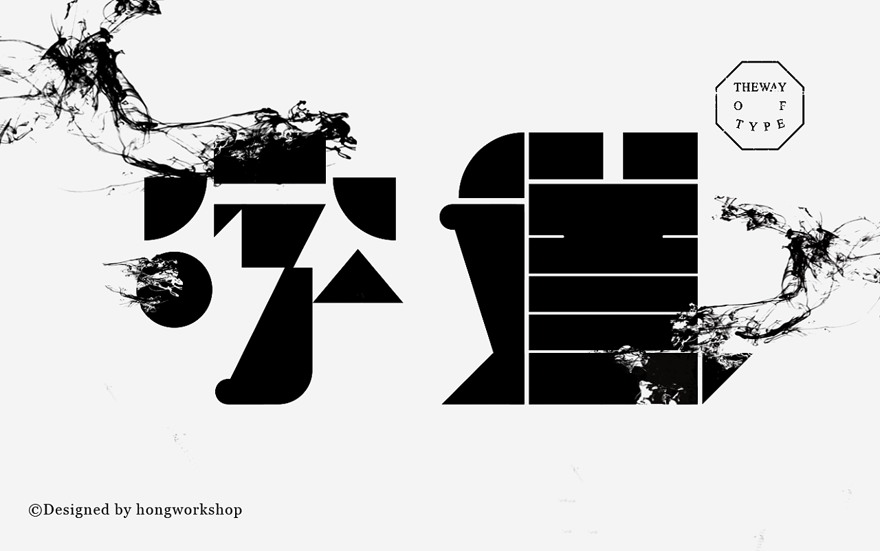 现代潮流感字体设计