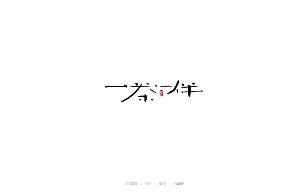八月手写书法字体（图ZMTcwMTY1MjQ0） - 字体/字形 - 站酷设计师妙典手写原创素材 - 站酷ZCOOL