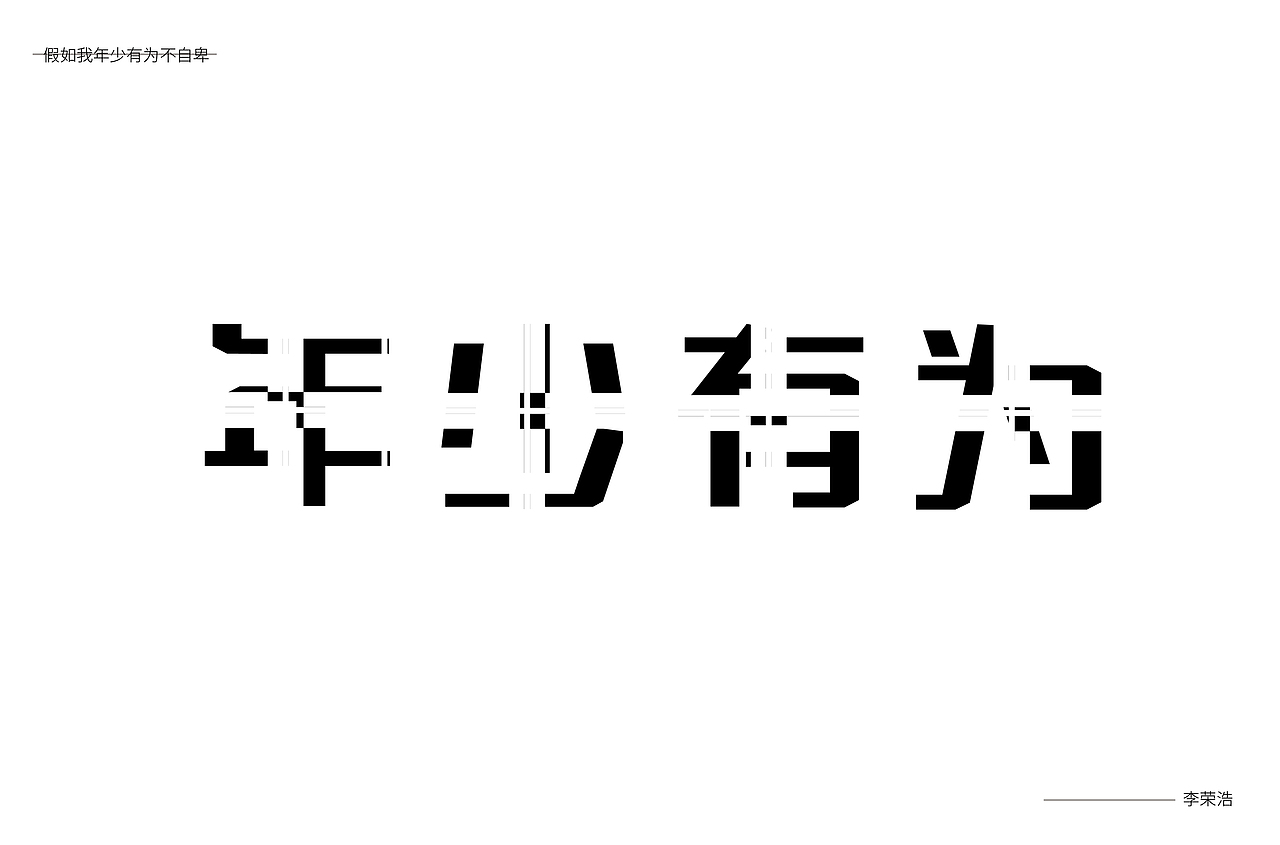 字体、组合（图ZMjY5OTUwMDc2） - 字体/字形 - 站酷设计师林子木0原创素材 - 站酷ZCOOL