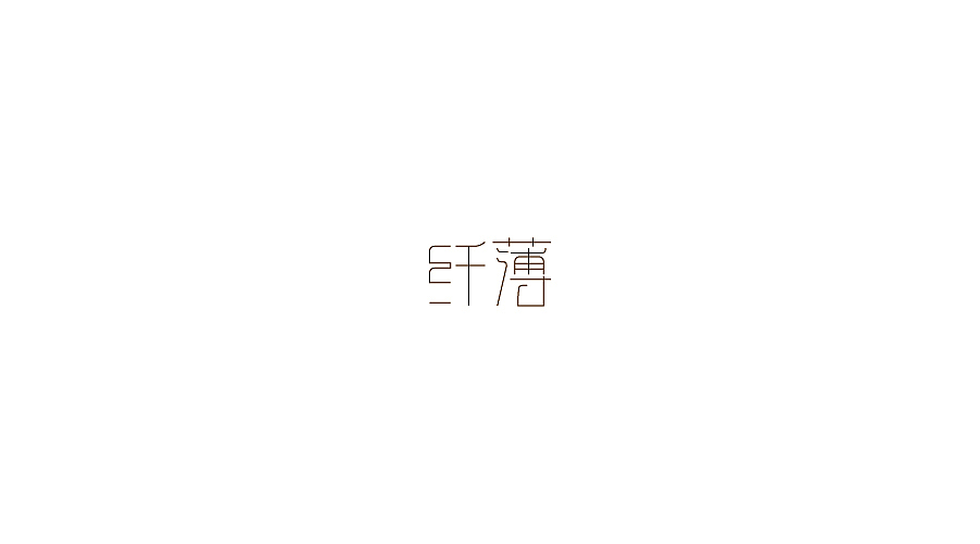 字体设计100练