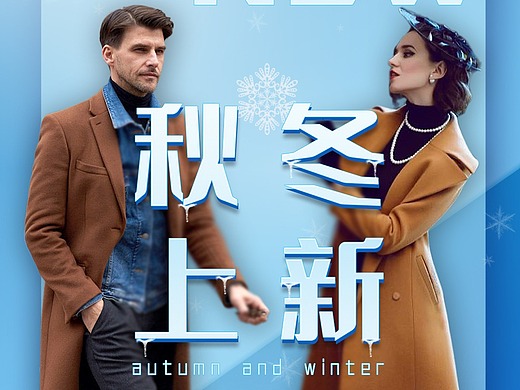 秋冬服装海报