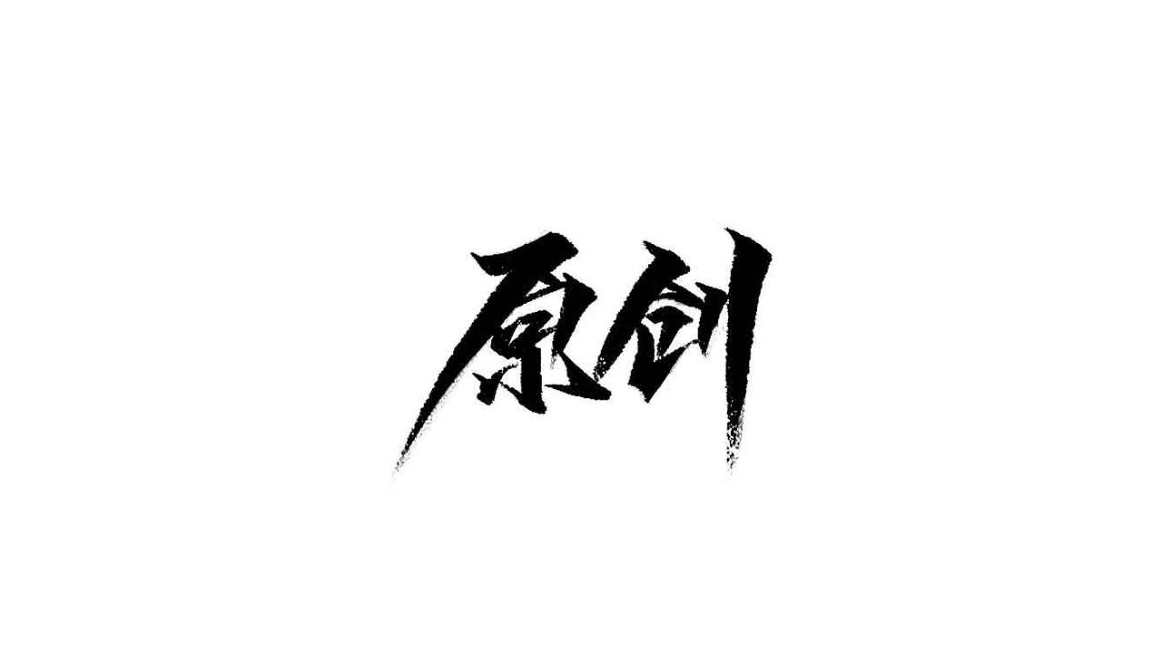 秀丽笔-自学字画（13）（图ZMjQwMzMwMDQ4） - 字体/字形 - 站酷设计师字学字画原创素材 - 站酷ZCOOL