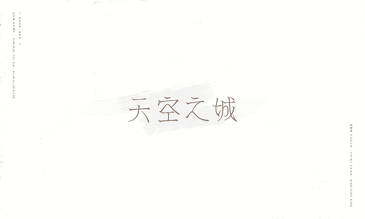 字趣：宫崎骏的杂想笔记（图ZMTMxMDU4NzI0） - 字体/字形 - 站酷设计师刘德良原创素材 - 站酷ZCOOL