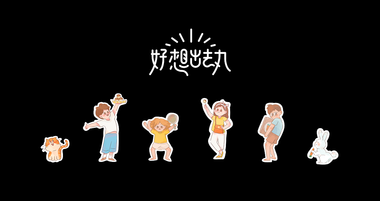 原创旅行系列——好想出去丸（图ZMjY2NjM3MzAw） - 儿童插画 - 站酷设计师阿嘟BoomOxOx原创素材 - 站酷ZCOOL