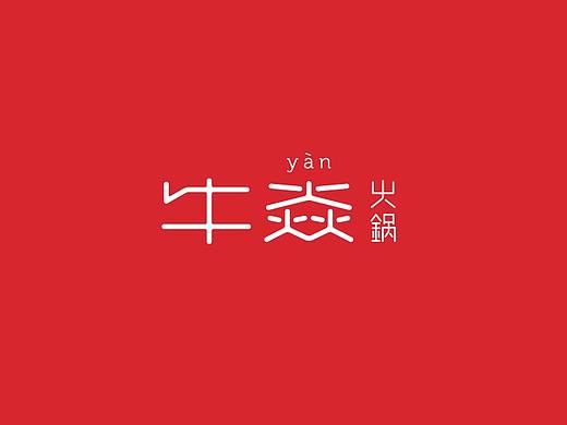 牛炎火锅品牌设计