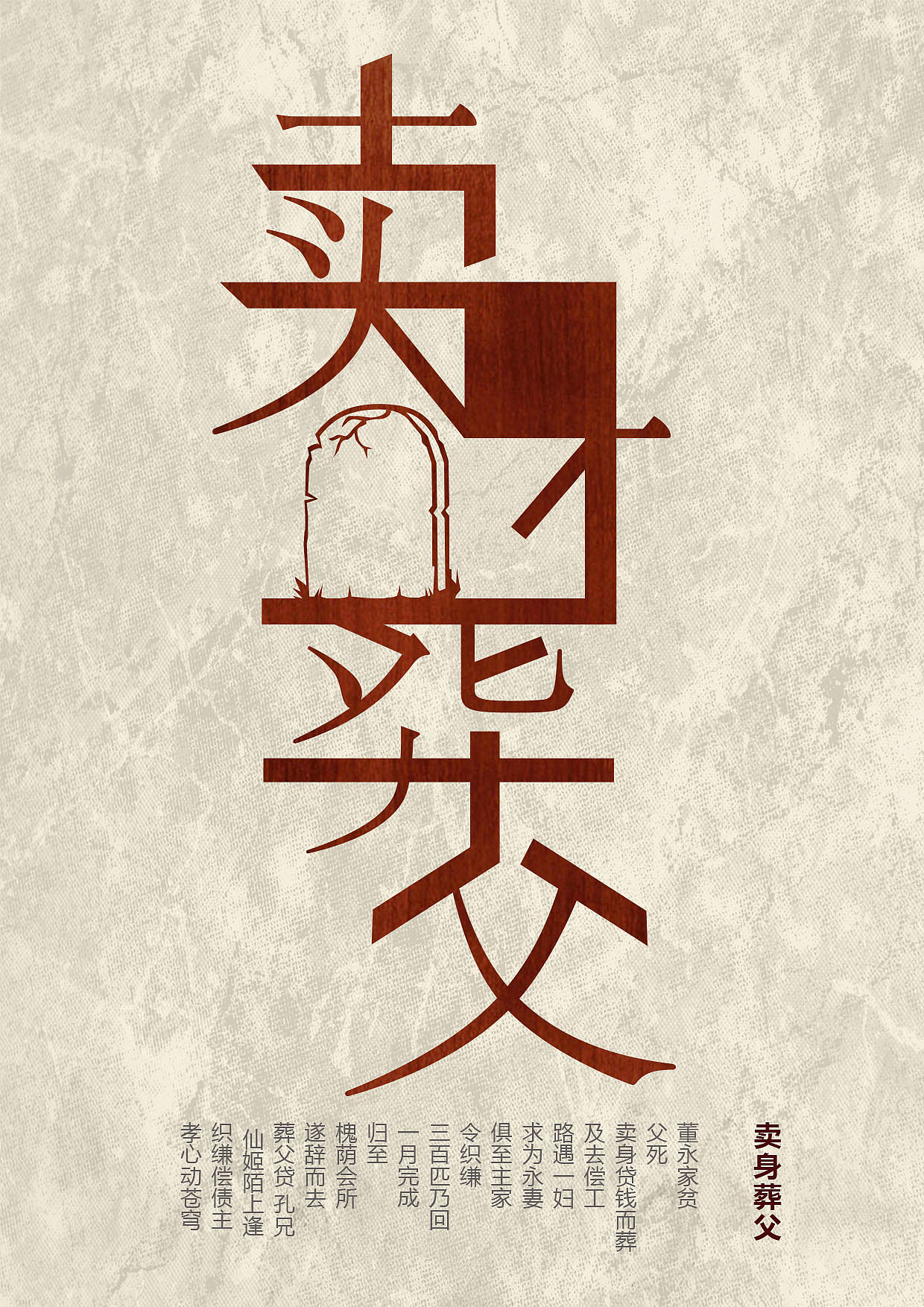 《二十四孝》（图ZMTI4MTE2MTQw） - 字体/字形 - 站酷设计师摇曳生姿原创素材 - 站酷ZCOOL