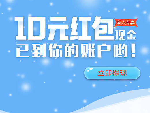 新人红包（个人主页-ZMzA0NDM1ODA=） - APP界面 - 站酷设计师snow雪冰蓝魔原创素材 - 站酷ZCOOL