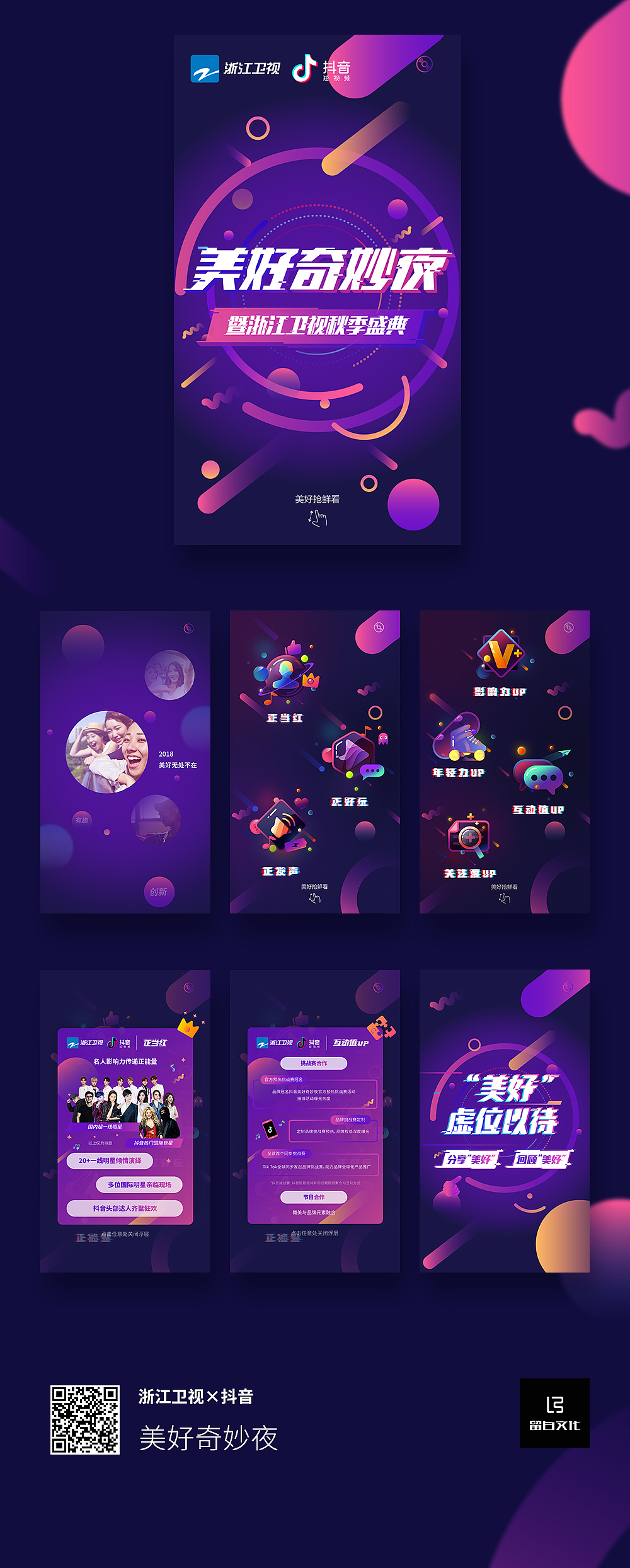 H5 | 浙江卫视×抖音：美好奇妙夜（图ZMTM4MTM0NTI0） - 移动端网页 - 站酷设计师留白文化原创素材 - 站酷ZCOOL