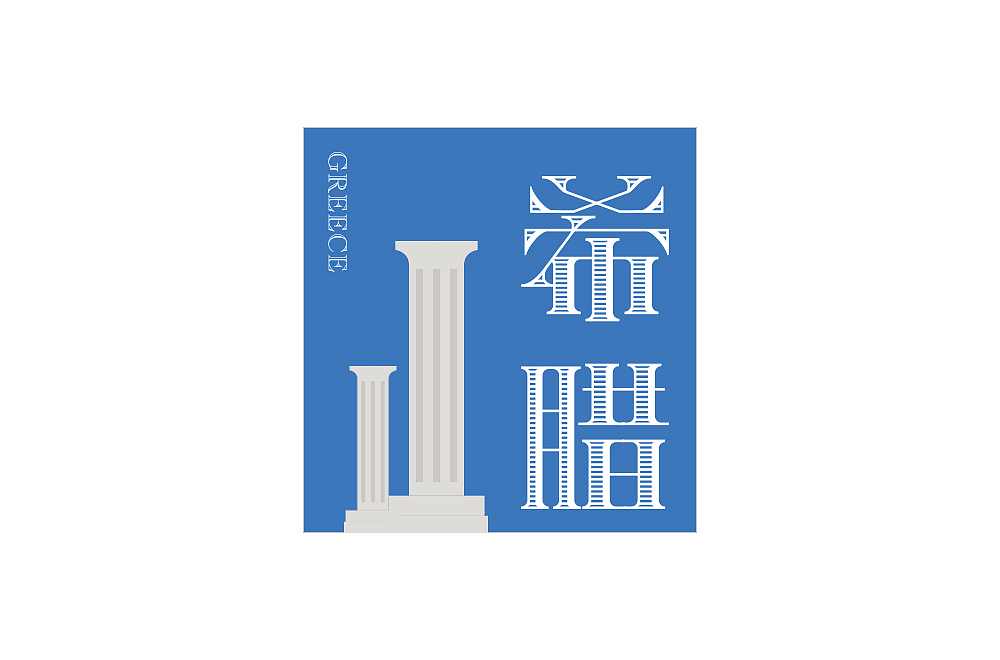 近期字体设计整理