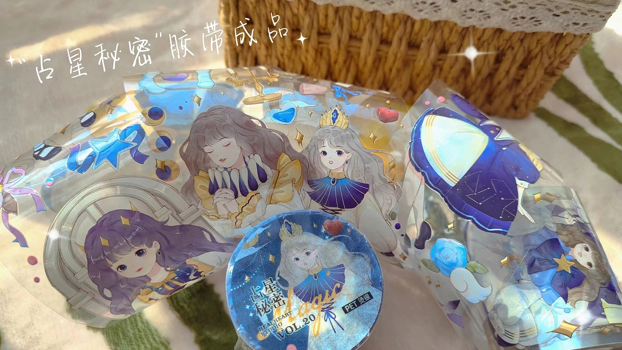 文创胶带|占星秘密