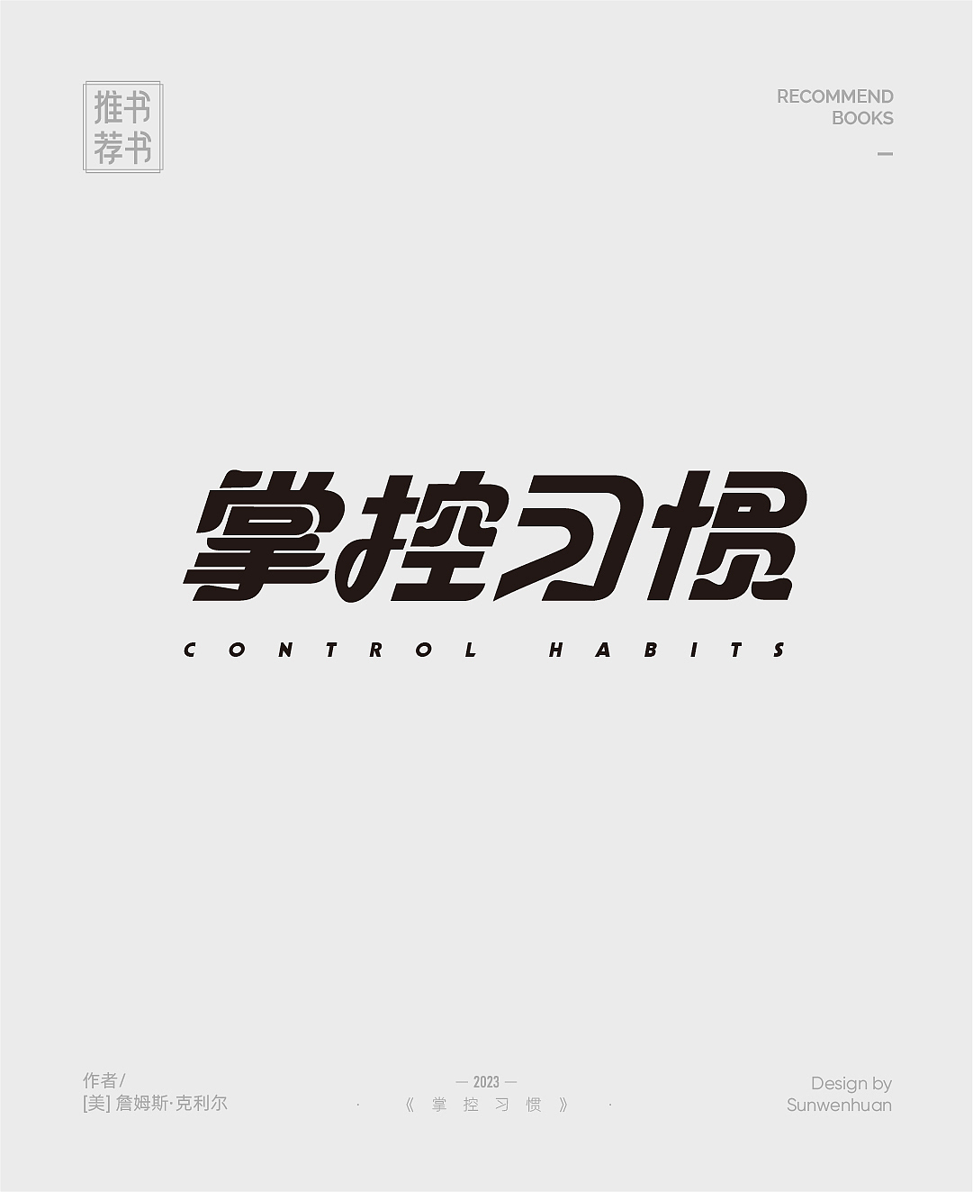 书名字体设计（图ZMzM5NzAxNDY4） - 字体/字形 - 站酷设计师孙文欢原创素材 - 站酷ZCOOL