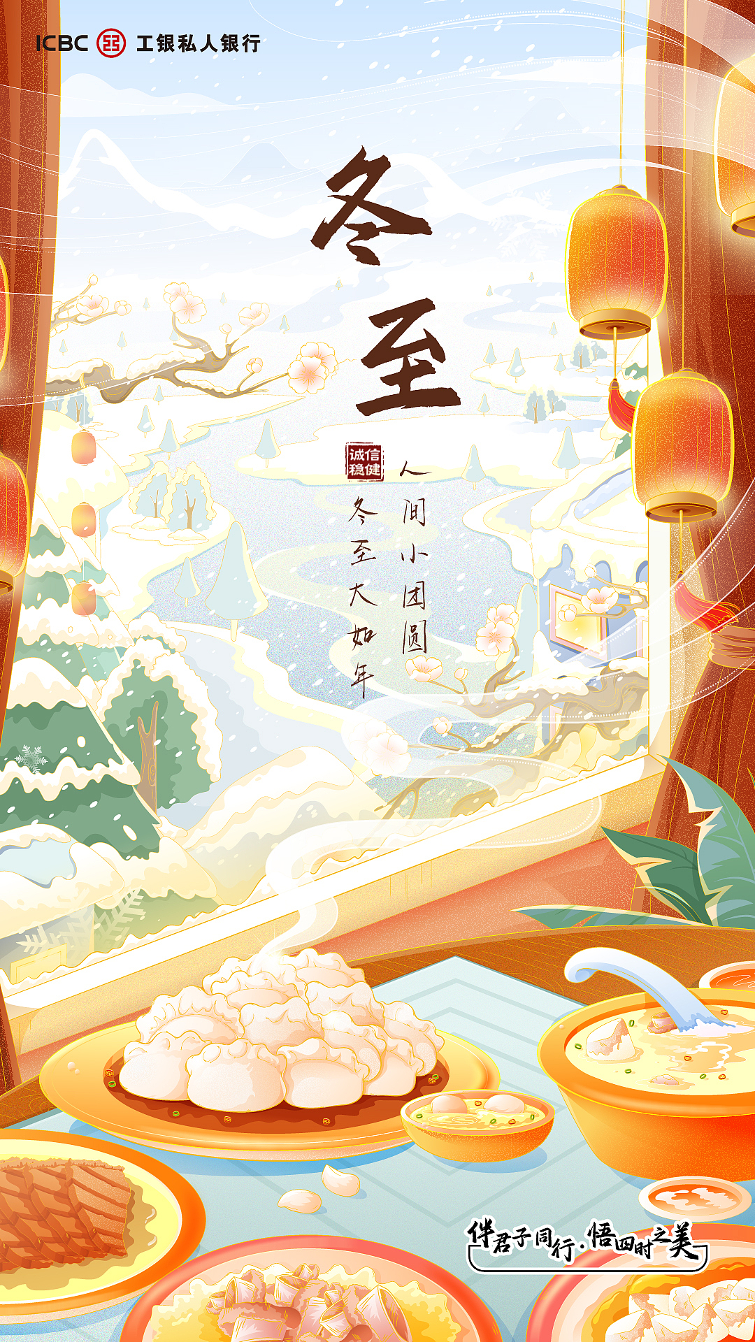 工银私银冬至海报（图ZMzI2MDI3ODAw） - 商业插画 - 站酷设计师油墩子_恒原创素材 - 站酷ZCOOL