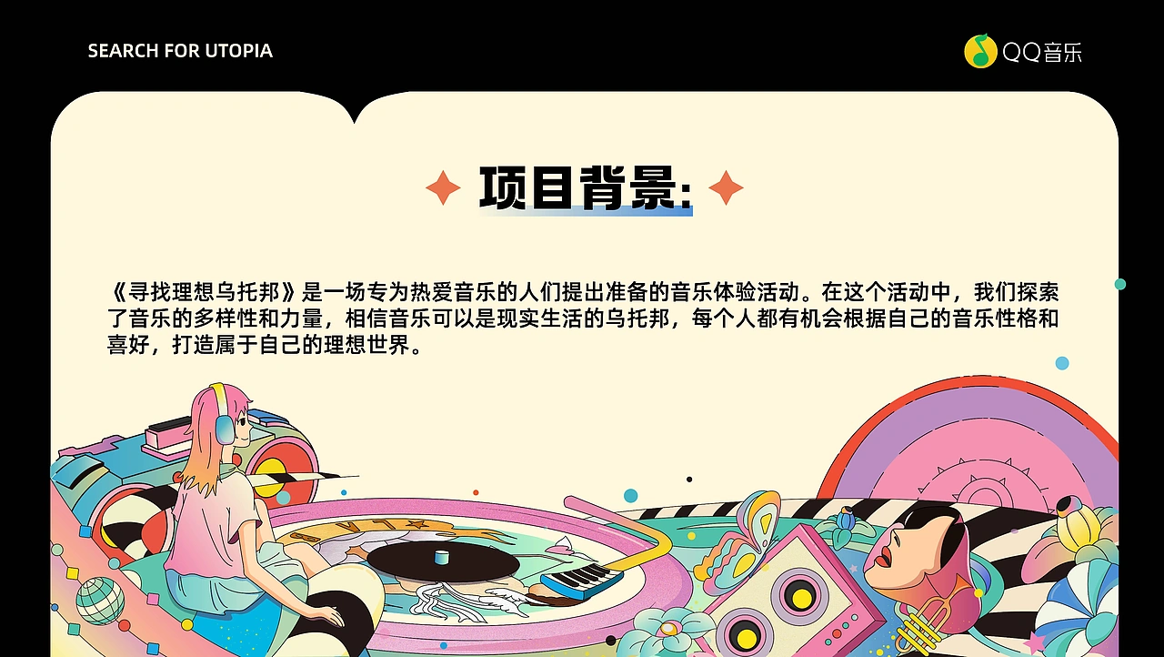 QQ音乐《寻找理想乌托邦》音乐会KV设计作品