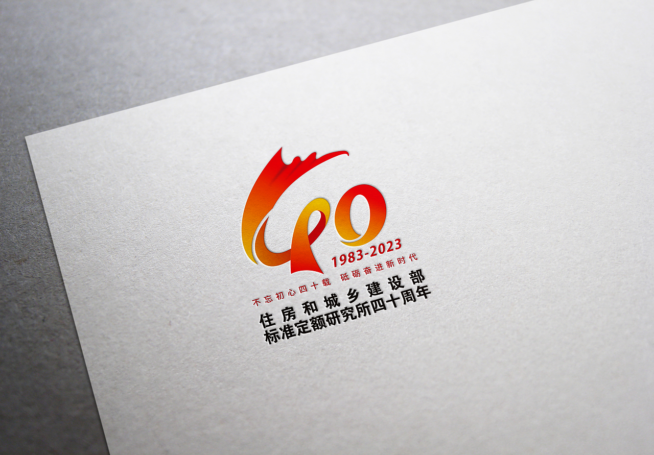 住房和城乡建设部标准定额研究所四十周年logo