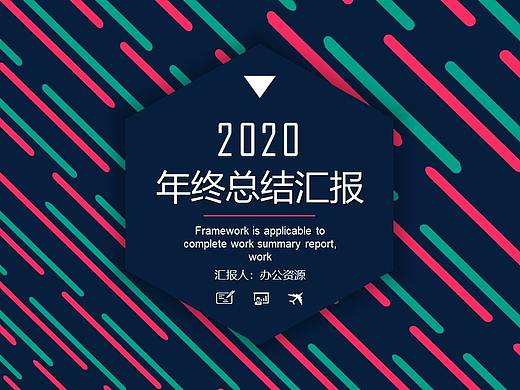 時(shí)尚多彩年終總結(jié)工作匯報(bào)工作總結(jié)PPT模板