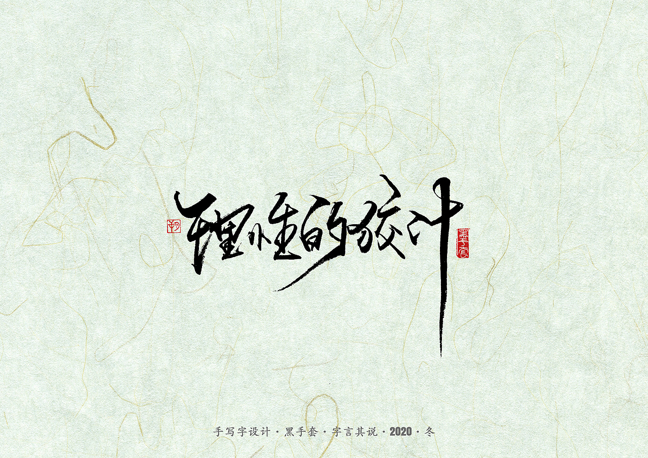 手写字 · 《易中天》（图ZMjM2NDc0MzQ0） - 字体/字形 - 站酷设计师字言其说原创素材 - 站酷ZCOOL