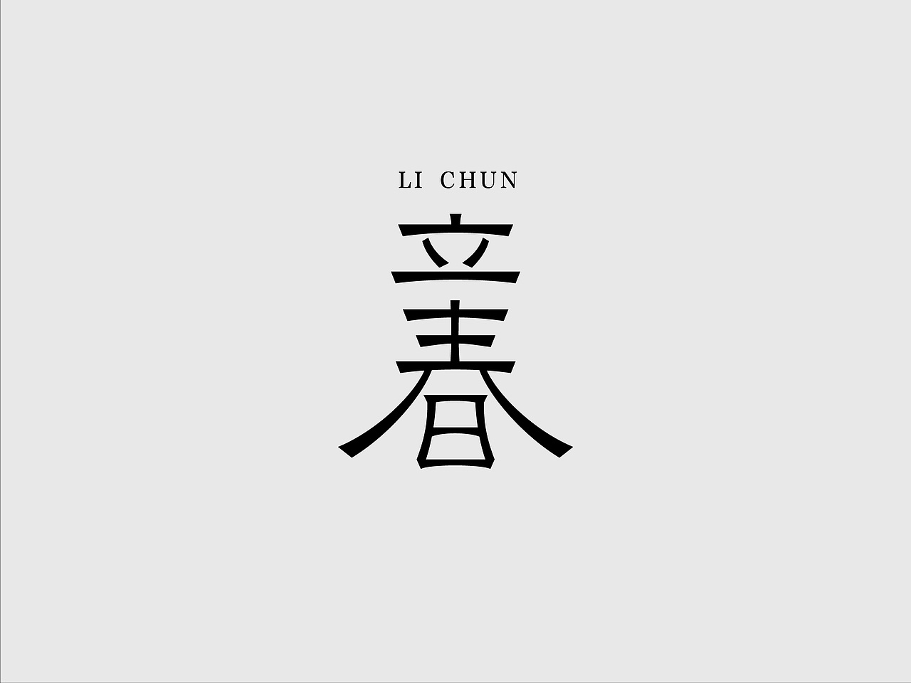 24节气字体设计