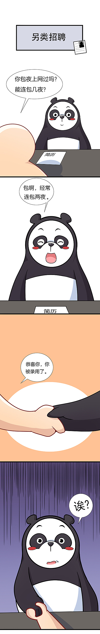 另类招聘（图ZMTA5NjU3MjQ0） - 单幅漫画 - 站酷设计师六界萌主果小美原创素材 - 站酷ZCOOL