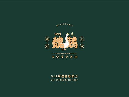 魏鹅火锅VIS