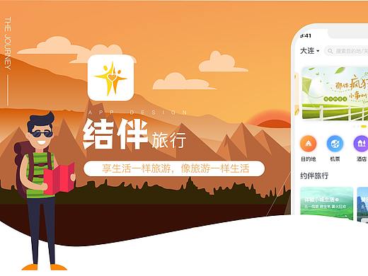 结伴旅行