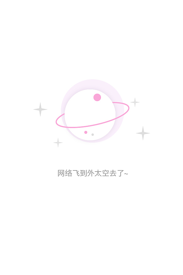 app缺省页（图ZODY4NTE5Mjg=） - APP界面 - 站酷设计师Rubybb原创素材 - 站酷ZCOOL