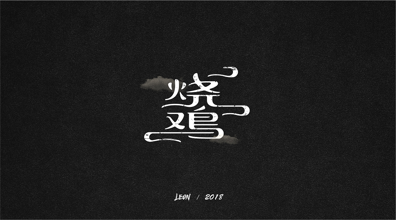 Leon一年字迹（图ZMTE2Nzg5NjQw） - 字体/字形 - 站酷设计师里昂造字原创素材 - 站酷ZCOOL