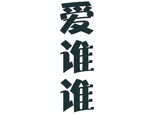 爱谁谁