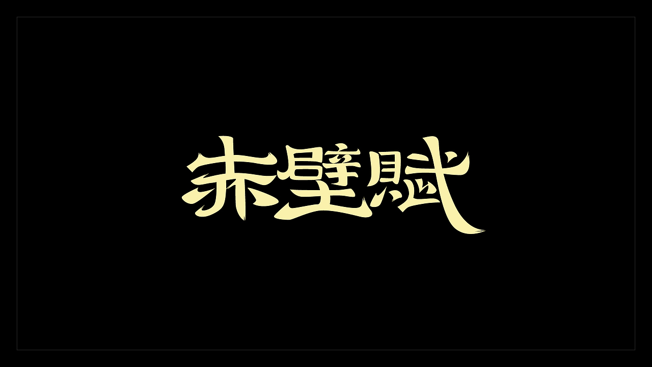2019年精选字集（图ZMTkwNTA0MjM2） - 字体/字形 - 站酷设计师小唐青原创素材 - 站酷ZCOOL