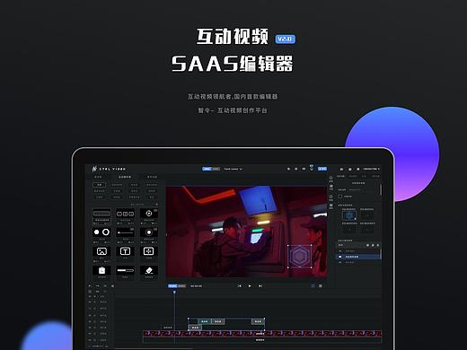 SAAS互动视频编辑器