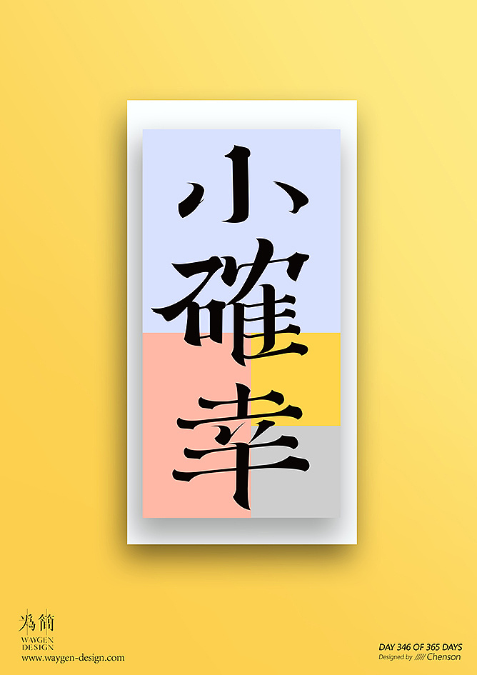 字体设计34（Day 336-348 of 365 Days）（图ZMTEyNTk5OTU2） - 字体/字形 - 站酷设计师chenson原创素材 - 站酷ZCOOL