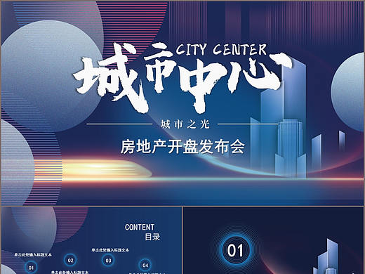 酷炫高端城市中心房地产项目发布会PPT模板