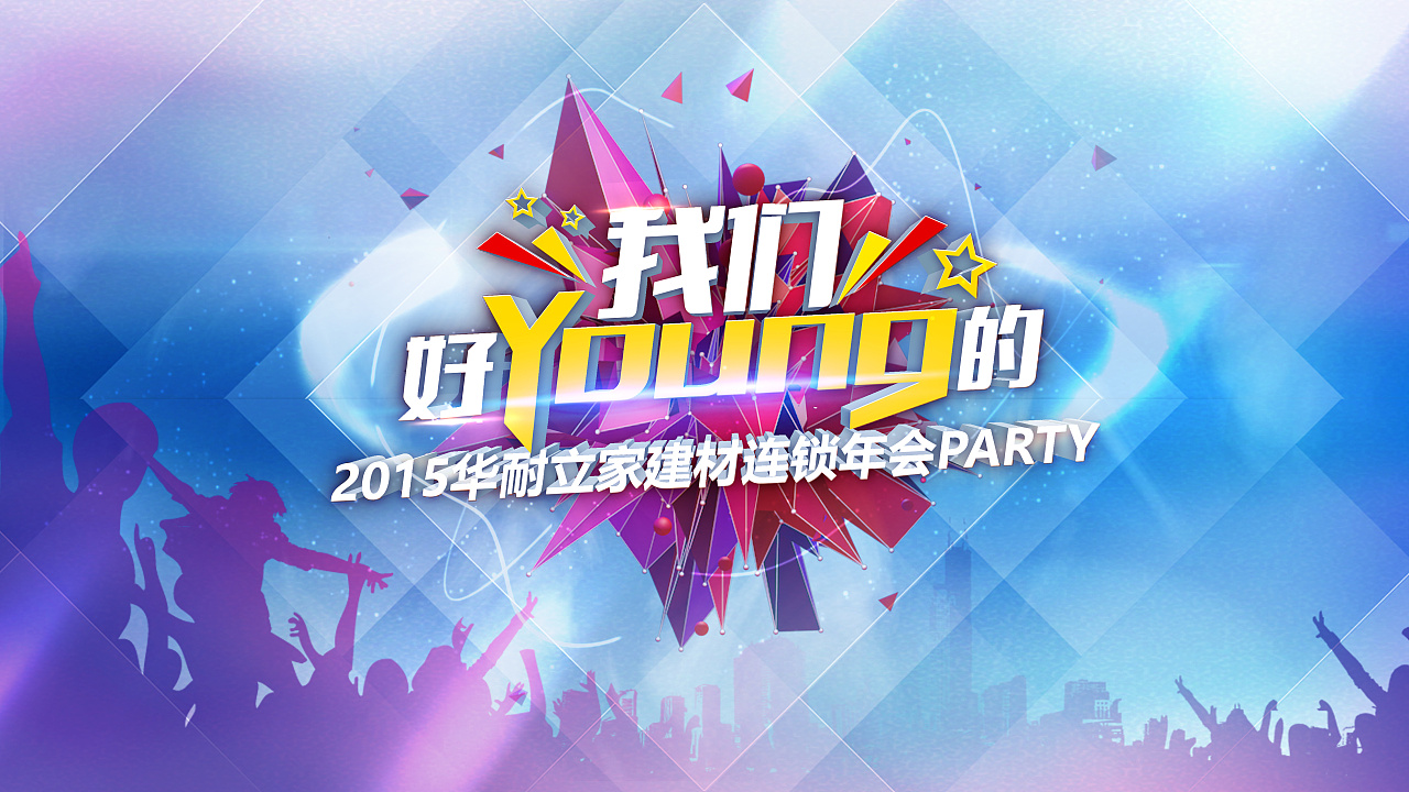 4年前 363 3 0 北京  |  平面设计师 年会的主题   led主画面 原创