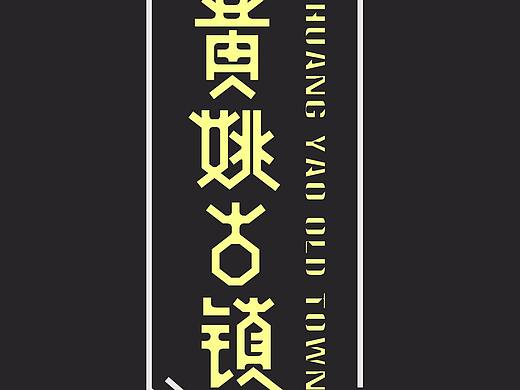 字体设计（个人主页-ZMjU1NTg3MDQ=） - 字体/字形 - 站酷设计师古里路原创素材 - 站酷ZCOOL
