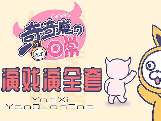 《奇奇魔的日常》—演戏演全套