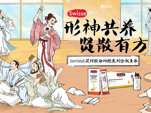 swisse进化论